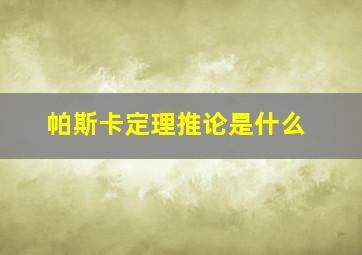 帕斯卡定理推论是什么