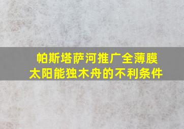 帕斯塔萨河推广全薄膜太阳能独木舟的不利条件