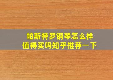 帕斯特罗钢琴怎么样值得买吗知乎推荐一下