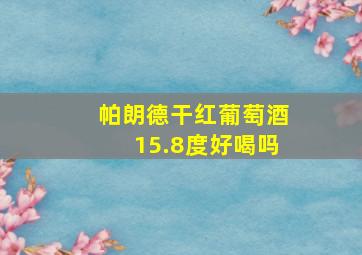 帕朗德干红葡萄酒15.8度好喝吗