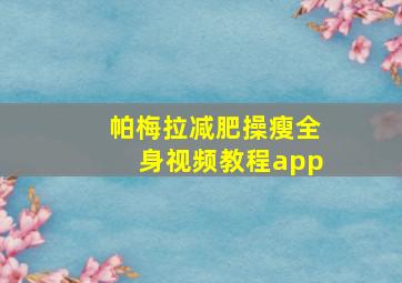 帕梅拉减肥操瘦全身视频教程app