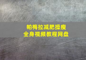 帕梅拉减肥操瘦全身视频教程网盘