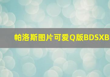 帕洛斯图片可爱Q版BDSXB