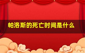 帕洛斯的死亡时间是什么