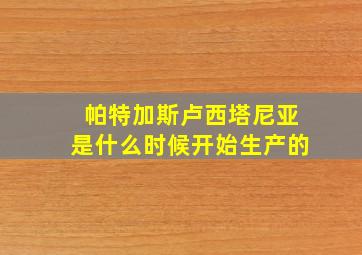 帕特加斯卢西塔尼亚是什么时候开始生产的