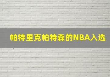 帕特里克帕特森的NBA入选