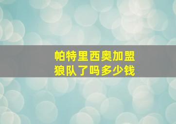 帕特里西奥加盟狼队了吗多少钱