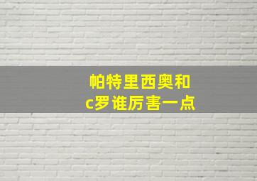 帕特里西奥和c罗谁厉害一点