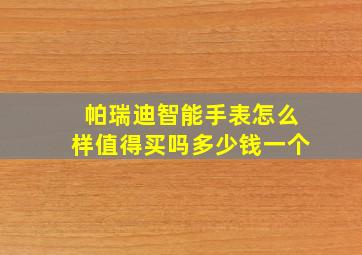 帕瑞迪智能手表怎么样值得买吗多少钱一个