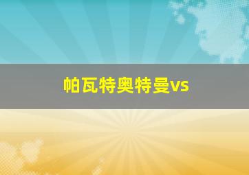 帕瓦特奥特曼vs