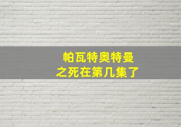 帕瓦特奥特曼之死在第几集了