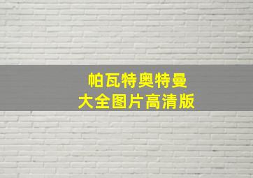 帕瓦特奥特曼大全图片高清版