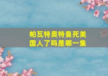 帕瓦特奥特曼死美国人了吗是哪一集