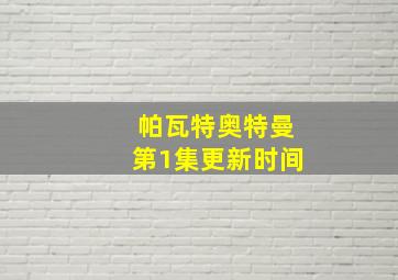 帕瓦特奥特曼第1集更新时间