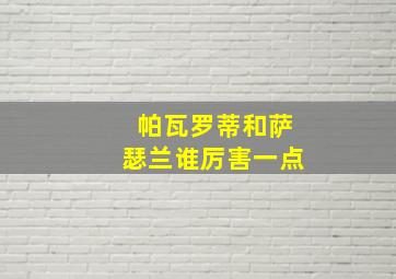 帕瓦罗蒂和萨瑟兰谁厉害一点