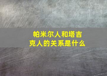 帕米尔人和塔吉克人的关系是什么