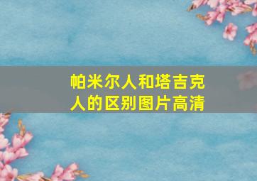 帕米尔人和塔吉克人的区别图片高清