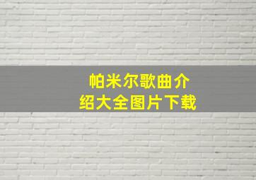 帕米尔歌曲介绍大全图片下载