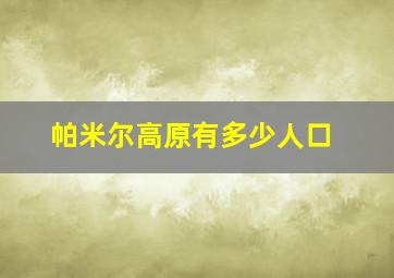 帕米尔高原有多少人口