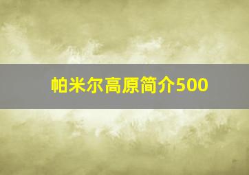 帕米尔高原简介500