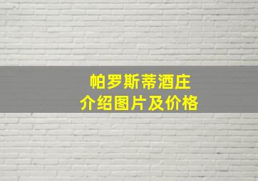 帕罗斯蒂酒庄介绍图片及价格