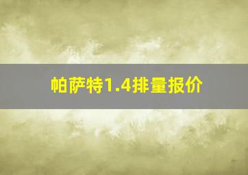 帕萨特1.4排量报价