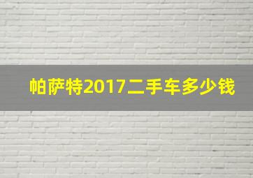 帕萨特2017二手车多少钱