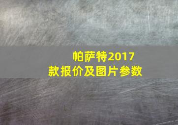 帕萨特2017款报价及图片参数