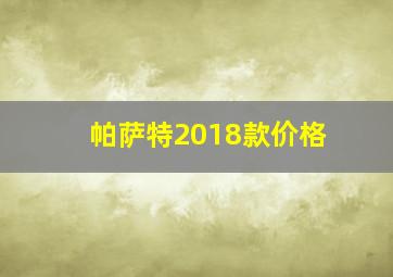 帕萨特2018款价格