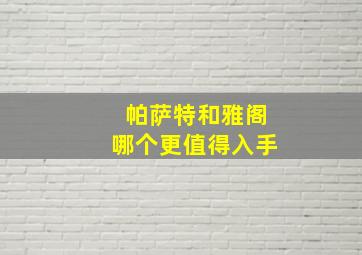 帕萨特和雅阁哪个更值得入手