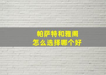 帕萨特和雅阁怎么选择哪个好