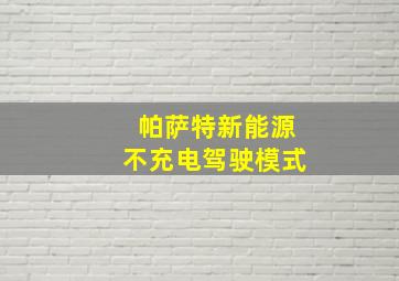 帕萨特新能源不充电驾驶模式