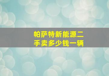 帕萨特新能源二手卖多少钱一辆