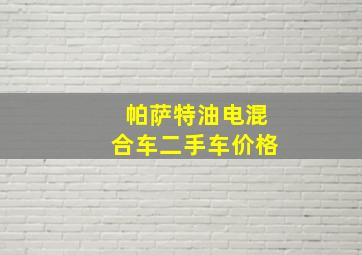 帕萨特油电混合车二手车价格