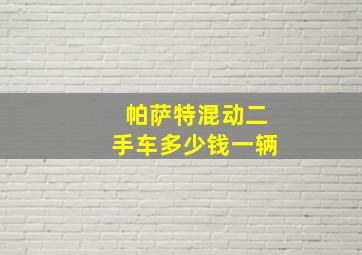 帕萨特混动二手车多少钱一辆