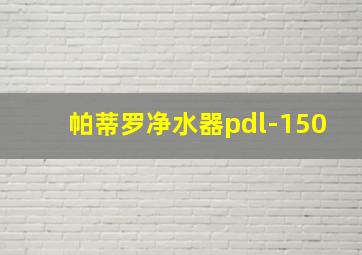 帕蒂罗净水器pdl-150