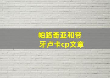 帕路奇亚和帝牙卢卡cp文章