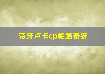 帝牙卢卡cp帕路奇犽