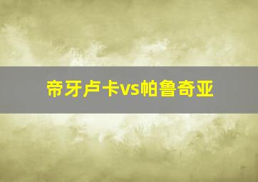 帝牙卢卡vs帕鲁奇亚