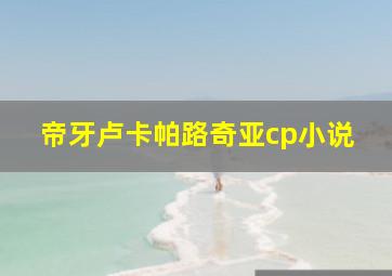 帝牙卢卡帕路奇亚cp小说