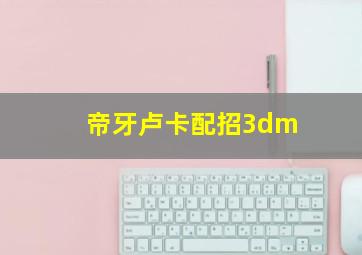 帝牙卢卡配招3dm