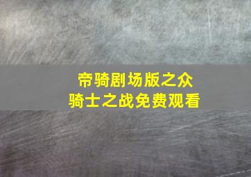 帝骑剧场版之众骑士之战免费观看