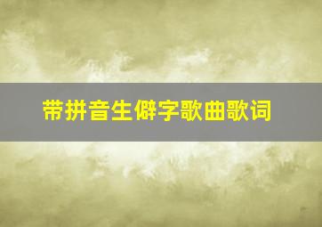 带拼音生僻字歌曲歌词