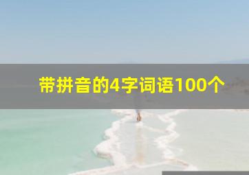 带拼音的4字词语100个