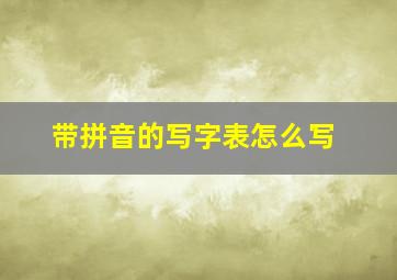 带拼音的写字表怎么写