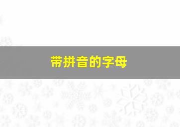 带拼音的字母