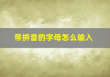 带拼音的字母怎么输入