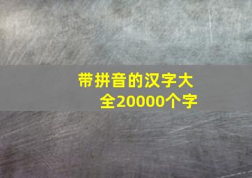 带拼音的汉字大全20000个字