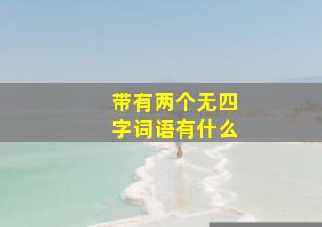 带有两个无四字词语有什么