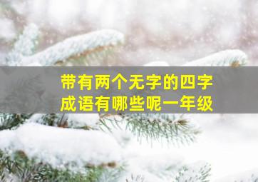 带有两个无字的四字成语有哪些呢一年级